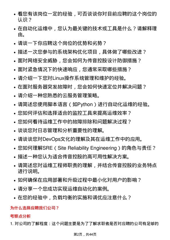 39道深圳传音控股运维工程师岗位面试题库及参考回答含考察点分析