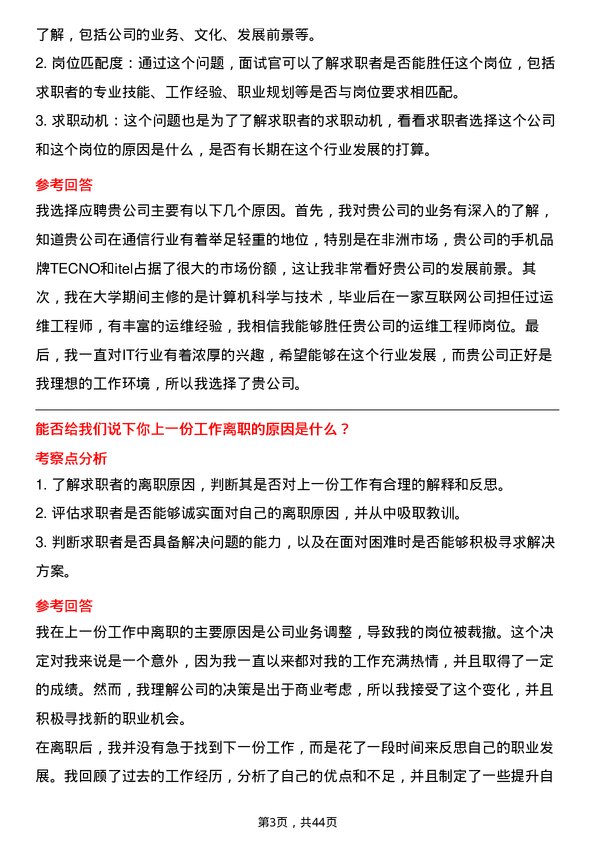 39道深圳传音控股运维工程师岗位面试题库及参考回答含考察点分析