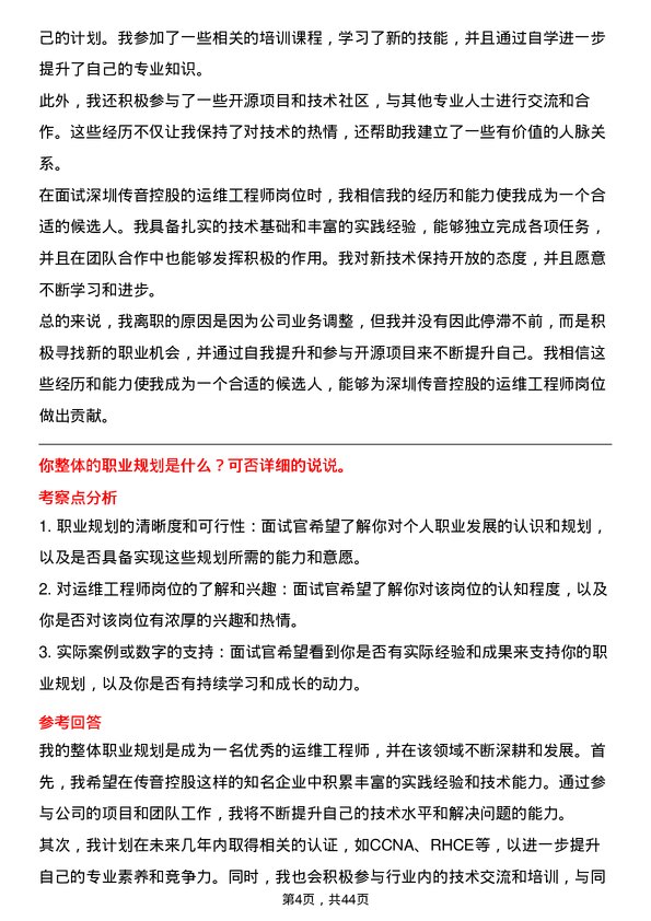 39道深圳传音控股运维工程师岗位面试题库及参考回答含考察点分析