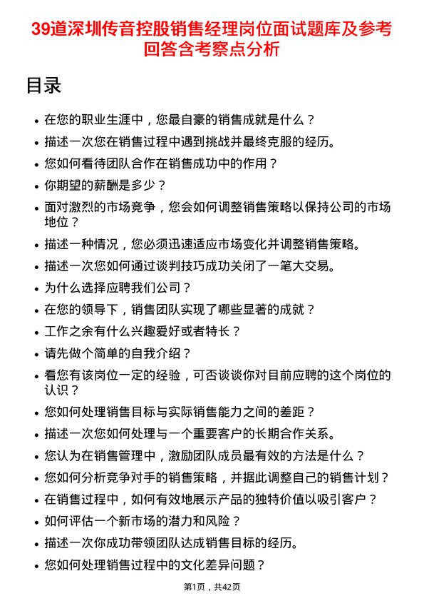 39道深圳传音控股销售经理岗位面试题库及参考回答含考察点分析