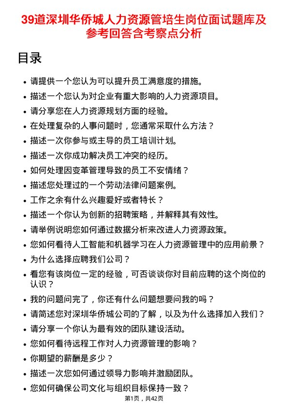 39道深圳华侨城人力资源管培生岗位面试题库及参考回答含考察点分析