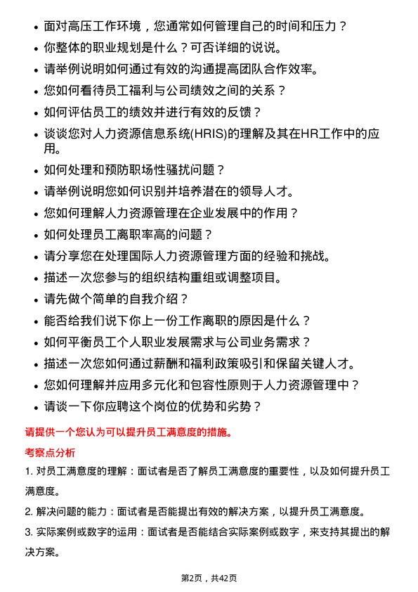 39道深圳华侨城人力资源管培生岗位面试题库及参考回答含考察点分析