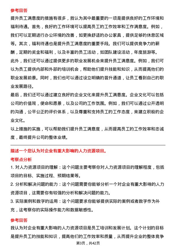 39道深圳华侨城人力资源管培生岗位面试题库及参考回答含考察点分析