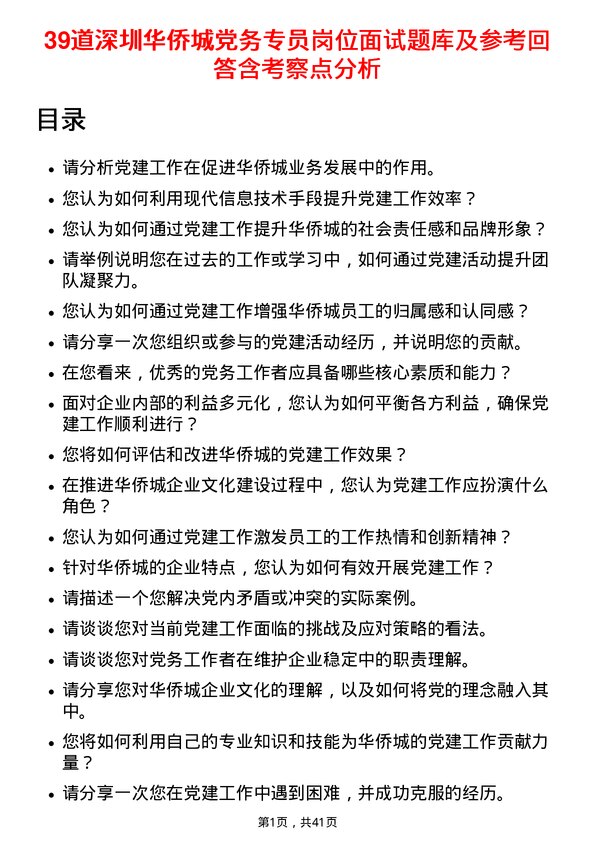 39道深圳华侨城党务专员岗位面试题库及参考回答含考察点分析