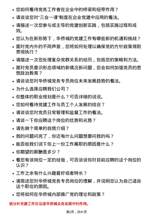 39道深圳华侨城党务专员岗位面试题库及参考回答含考察点分析