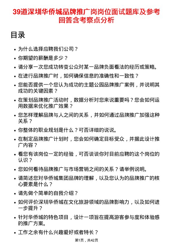 39道深圳华侨城品牌推广岗岗位面试题库及参考回答含考察点分析