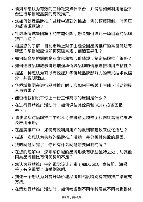 39道深圳华侨城品牌推广岗岗位面试题库及参考回答含考察点分析