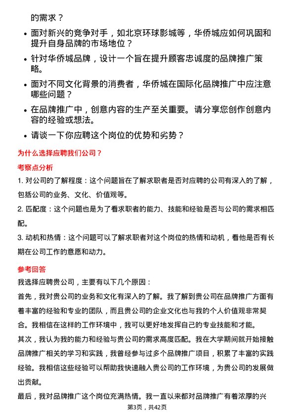 39道深圳华侨城品牌推广岗岗位面试题库及参考回答含考察点分析