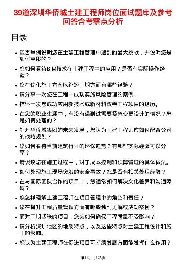 39道深圳华侨城土建工程师岗位面试题库及参考回答含考察点分析