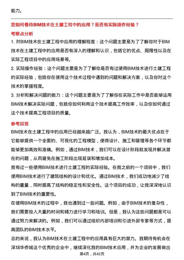 39道深圳华侨城土建工程师岗位面试题库及参考回答含考察点分析