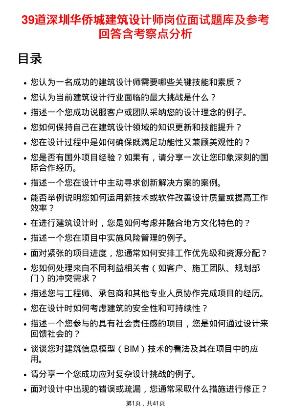 39道深圳华侨城建筑设计师岗位面试题库及参考回答含考察点分析