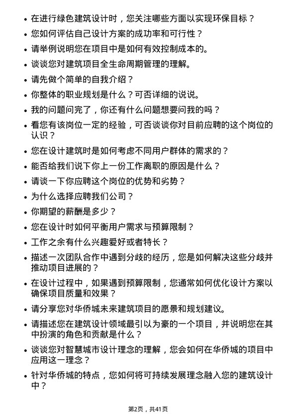 39道深圳华侨城建筑设计师岗位面试题库及参考回答含考察点分析