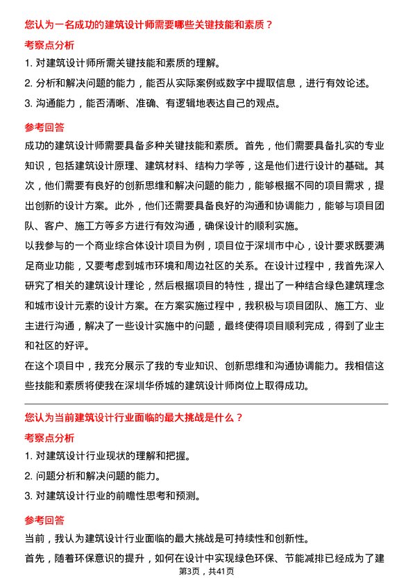 39道深圳华侨城建筑设计师岗位面试题库及参考回答含考察点分析