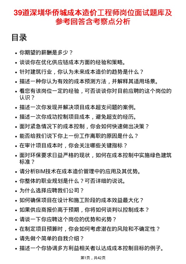 39道深圳华侨城成本造价工程师岗位面试题库及参考回答含考察点分析