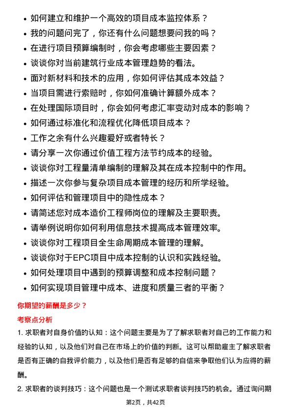 39道深圳华侨城成本造价工程师岗位面试题库及参考回答含考察点分析