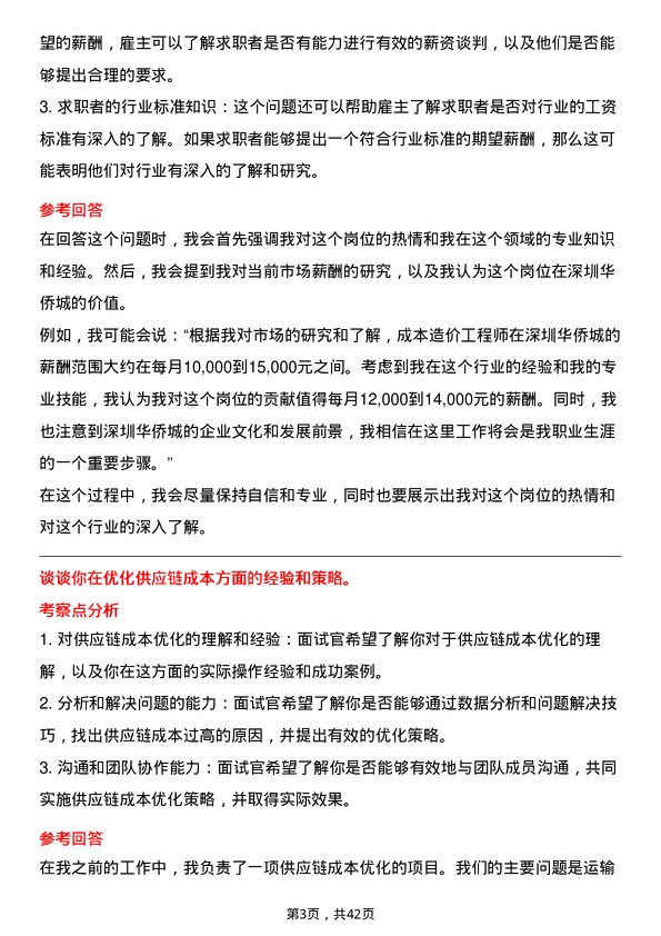 39道深圳华侨城成本造价工程师岗位面试题库及参考回答含考察点分析