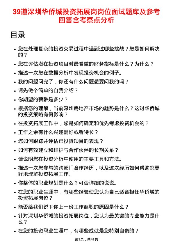 39道深圳华侨城投资拓展岗岗位面试题库及参考回答含考察点分析