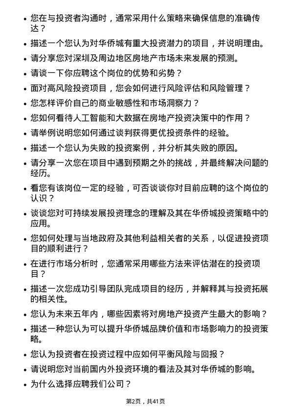 39道深圳华侨城投资拓展岗岗位面试题库及参考回答含考察点分析