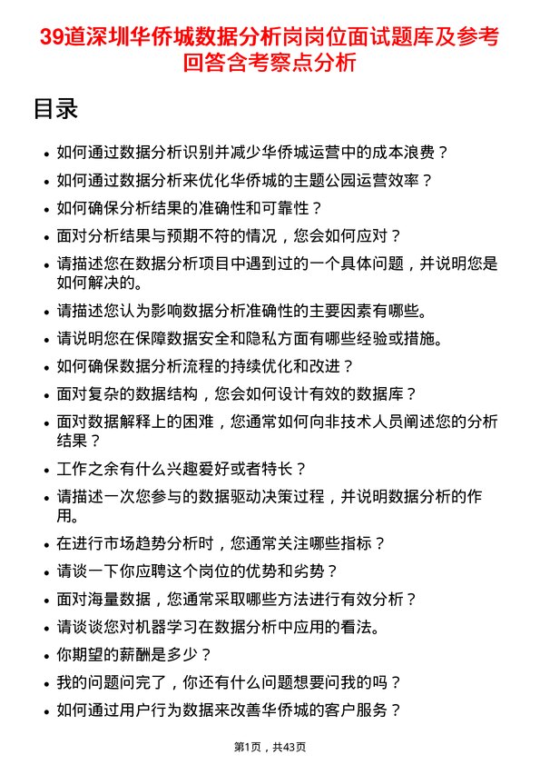 39道深圳华侨城数据分析岗岗位面试题库及参考回答含考察点分析