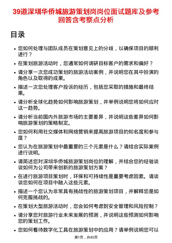 39道深圳华侨城旅游策划岗岗位面试题库及参考回答含考察点分析