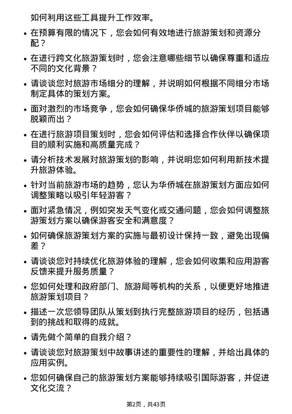 39道深圳华侨城旅游策划岗岗位面试题库及参考回答含考察点分析