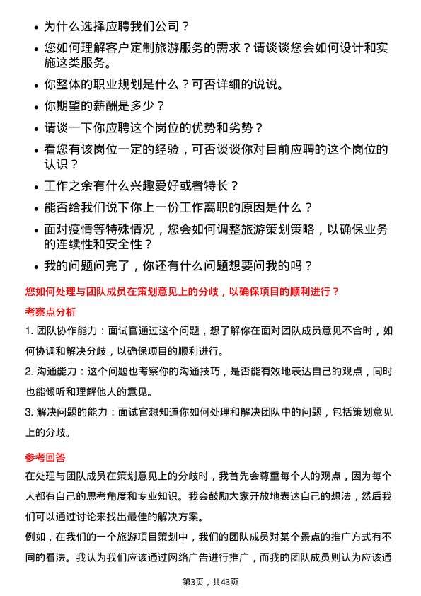 39道深圳华侨城旅游策划岗岗位面试题库及参考回答含考察点分析