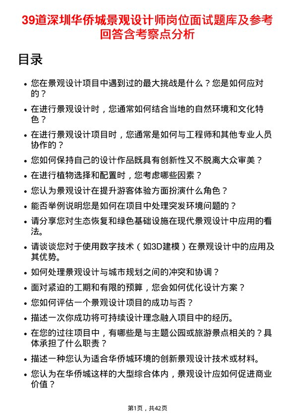 39道深圳华侨城景观设计师岗位面试题库及参考回答含考察点分析