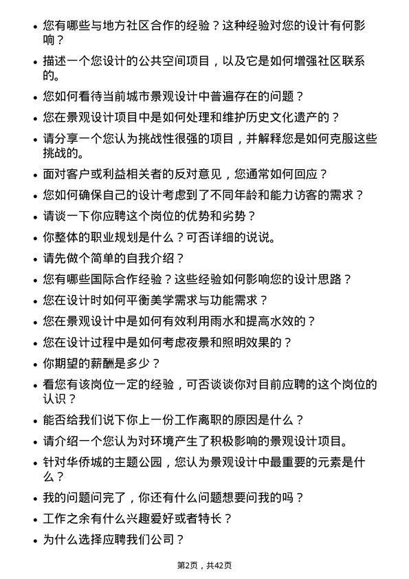 39道深圳华侨城景观设计师岗位面试题库及参考回答含考察点分析