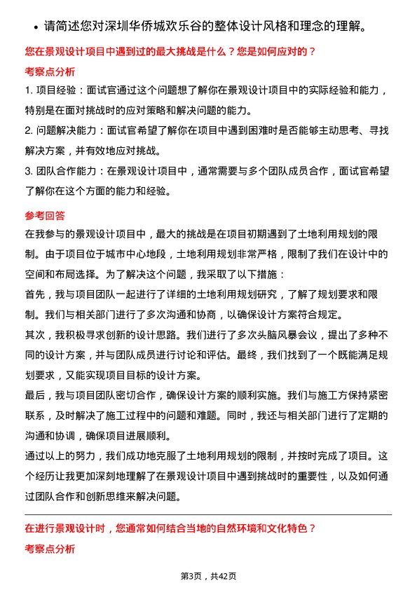 39道深圳华侨城景观设计师岗位面试题库及参考回答含考察点分析