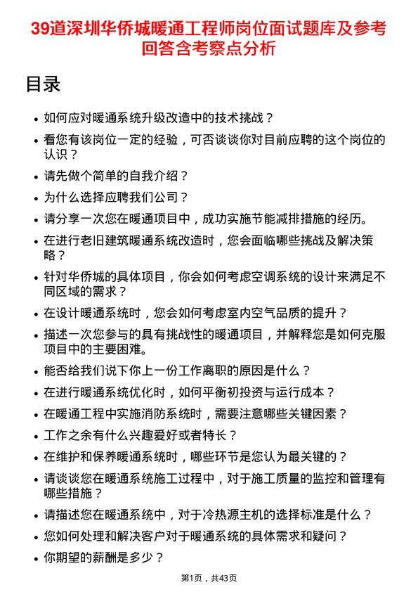 39道深圳华侨城暖通工程师岗位面试题库及参考回答含考察点分析