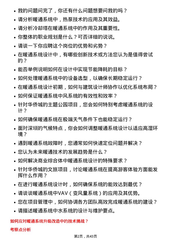 39道深圳华侨城暖通工程师岗位面试题库及参考回答含考察点分析