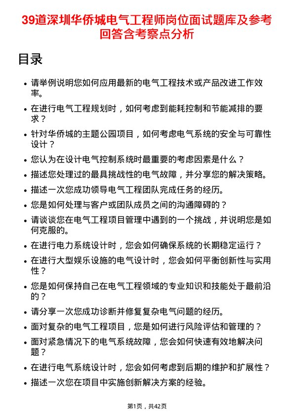 39道深圳华侨城电气工程师岗位面试题库及参考回答含考察点分析