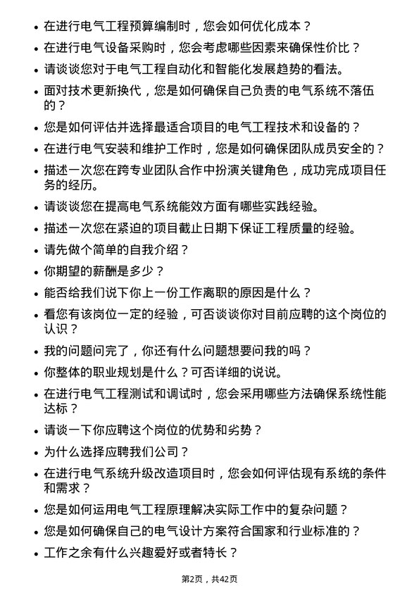 39道深圳华侨城电气工程师岗位面试题库及参考回答含考察点分析