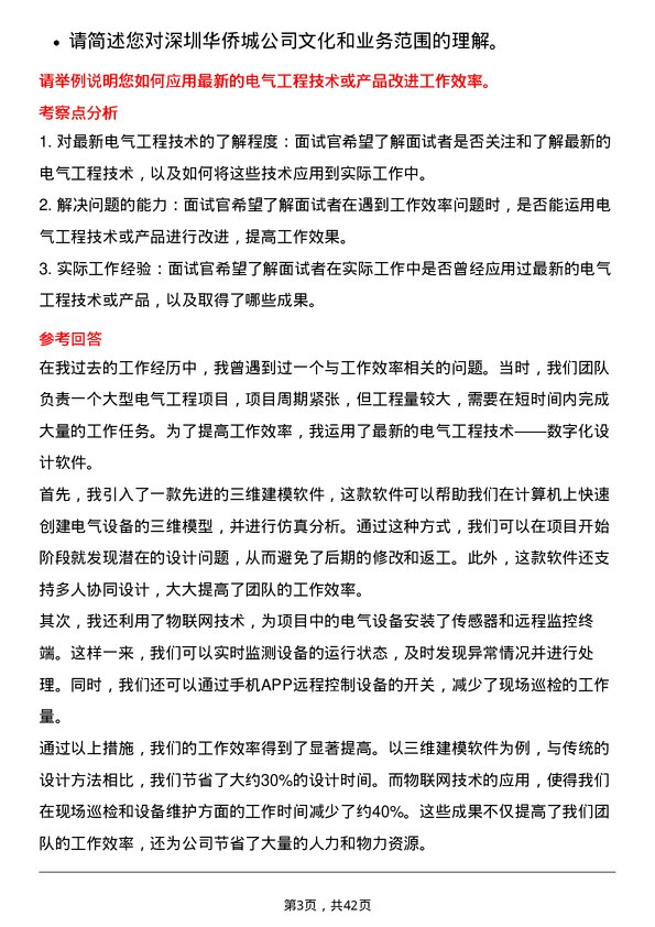 39道深圳华侨城电气工程师岗位面试题库及参考回答含考察点分析