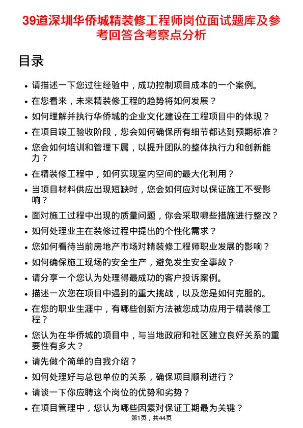 39道深圳华侨城精装修工程师岗位面试题库及参考回答含考察点分析