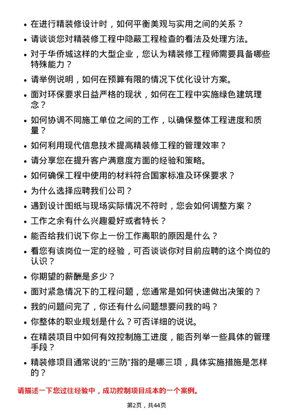 39道深圳华侨城精装修工程师岗位面试题库及参考回答含考察点分析