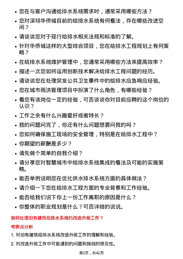 39道深圳华侨城给排水工程师岗位面试题库及参考回答含考察点分析