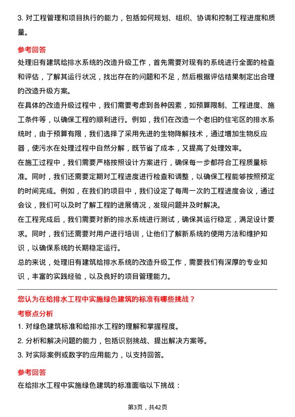 39道深圳华侨城给排水工程师岗位面试题库及参考回答含考察点分析