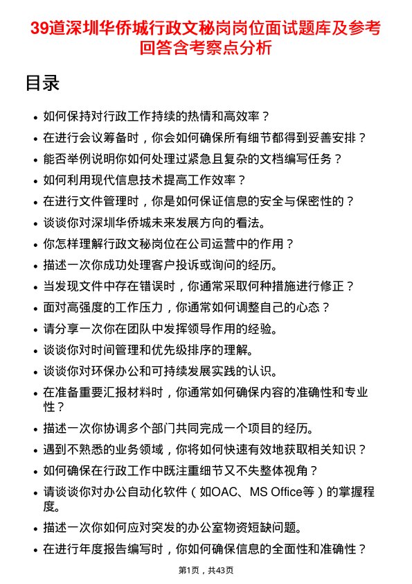 39道深圳华侨城行政文秘岗岗位面试题库及参考回答含考察点分析