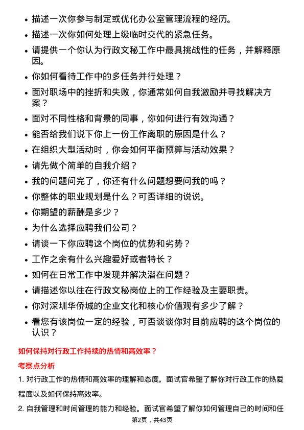 39道深圳华侨城行政文秘岗岗位面试题库及参考回答含考察点分析