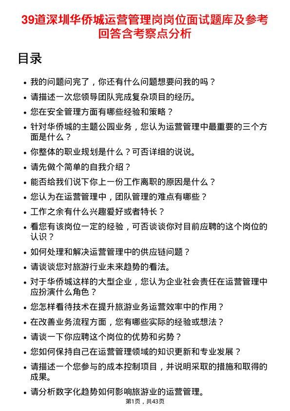 39道深圳华侨城运营管理岗岗位面试题库及参考回答含考察点分析