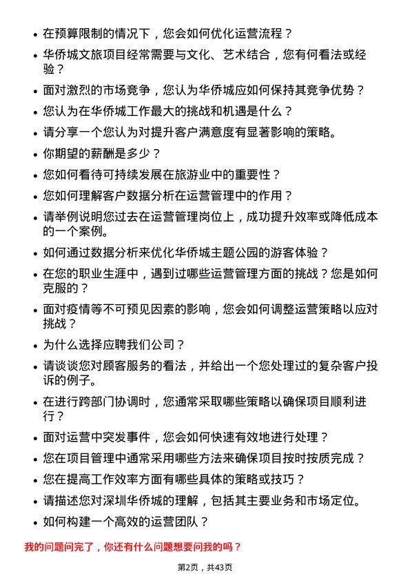 39道深圳华侨城运营管理岗岗位面试题库及参考回答含考察点分析