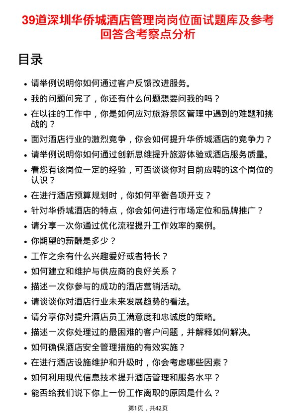 39道深圳华侨城酒店管理岗岗位面试题库及参考回答含考察点分析