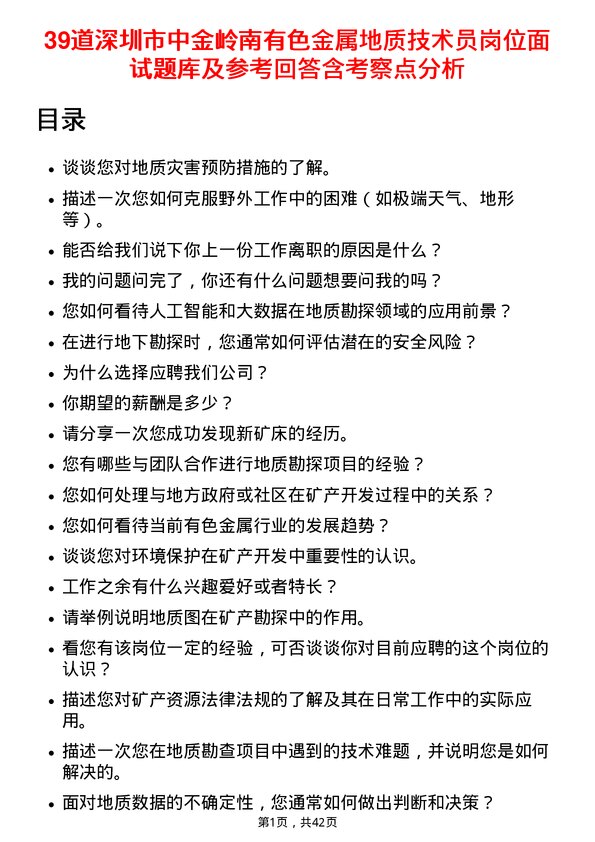 39道深圳市中金岭南有色金属地质技术员岗位面试题库及参考回答含考察点分析