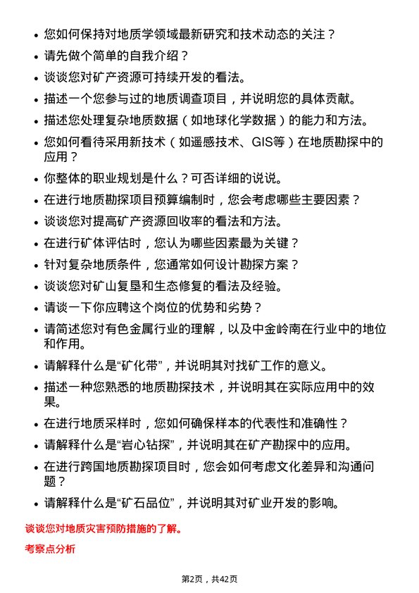 39道深圳市中金岭南有色金属地质技术员岗位面试题库及参考回答含考察点分析