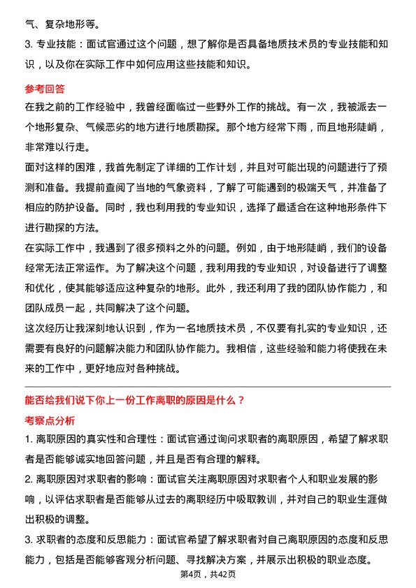 39道深圳市中金岭南有色金属地质技术员岗位面试题库及参考回答含考察点分析