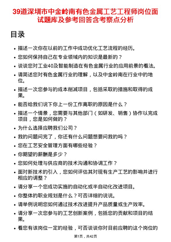 39道深圳市中金岭南有色金属工艺工程师岗位面试题库及参考回答含考察点分析