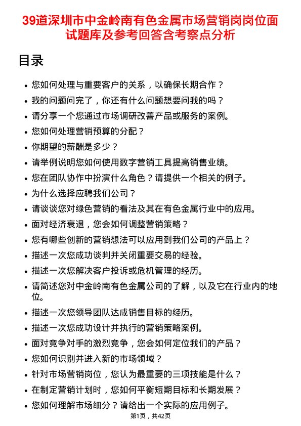 39道深圳市中金岭南有色金属市场营销岗岗位面试题库及参考回答含考察点分析