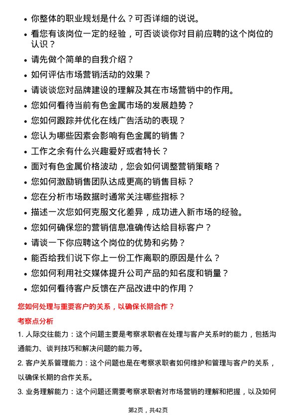 39道深圳市中金岭南有色金属市场营销岗岗位面试题库及参考回答含考察点分析