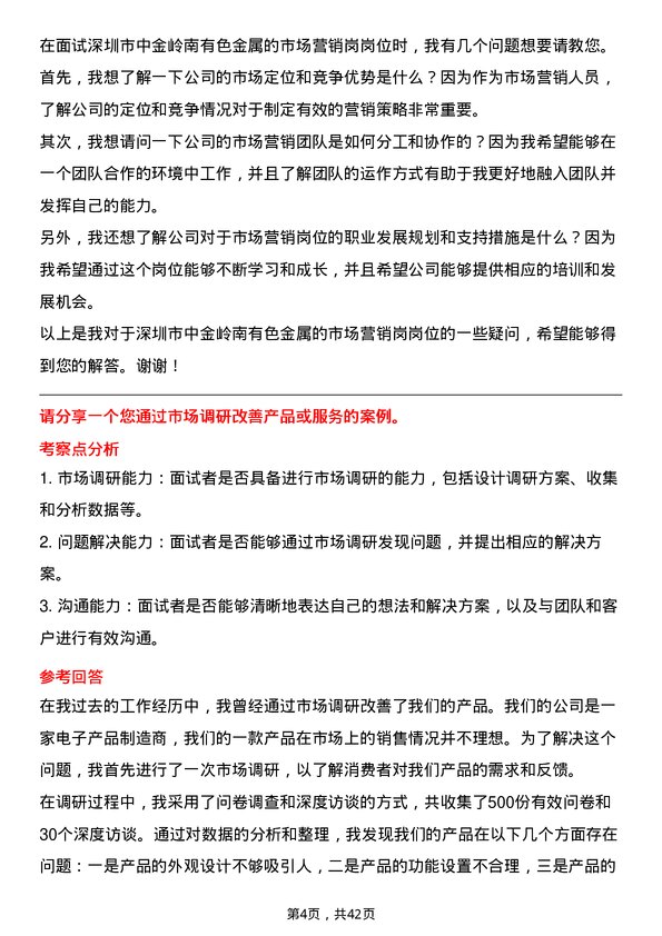 39道深圳市中金岭南有色金属市场营销岗岗位面试题库及参考回答含考察点分析